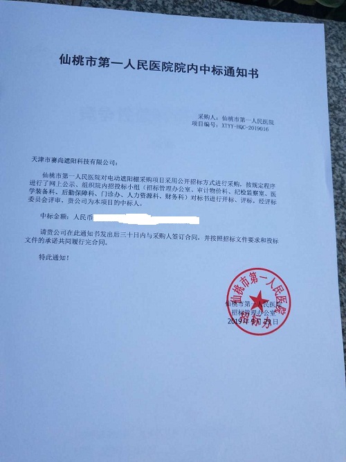 仙桃市第一人民醫院的中標通知書