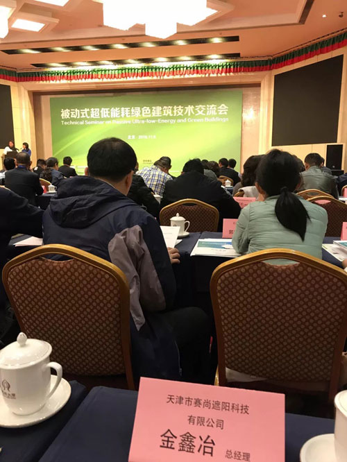 賽尚遮陽代表參加被動式超低能耗綠色建筑交流會